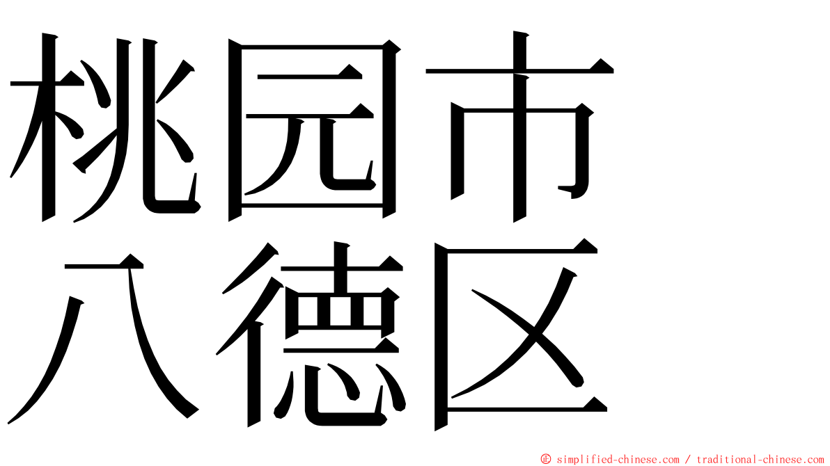 桃园市　八德区 ming font